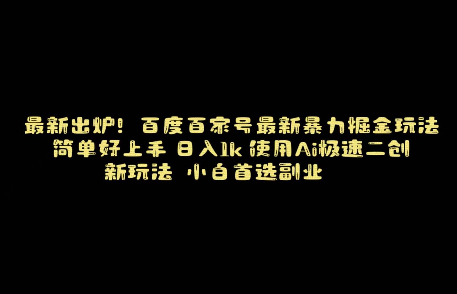 百度最新暴力搬运掘金，纯搬运，ai二创，简单好上手，保姆级教学！-千寻创业网