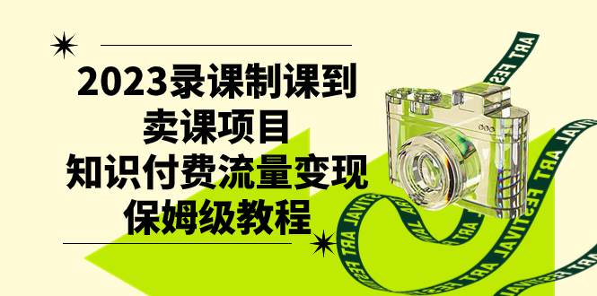 （7579期）2023录课制课到卖课项目，知识付费流量变现保姆级教程-千寻创业网