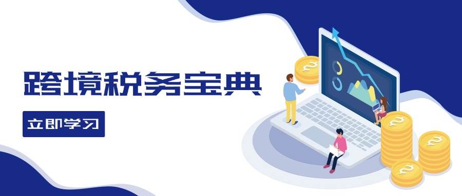（12544期）跨境税务宝典教程：跨境电商全球税务处理策略-千寻创业网