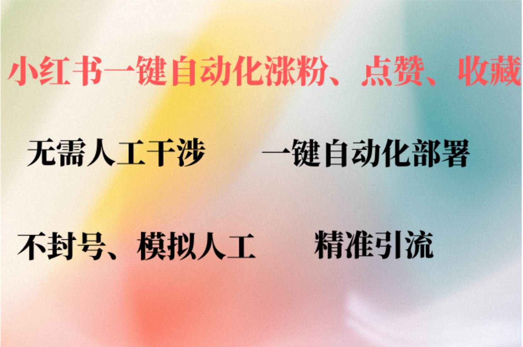 （12785期）小红书自动评论、点赞、关注，一键自动化插件提升账号活跃度，助您快速…-千寻创业网