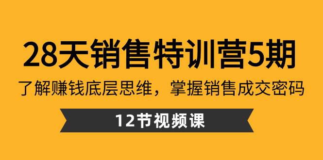 （8659期）28天·销售特训营5期：了解赚钱底层思维，掌握销售成交密码（12节课）-千寻创业网