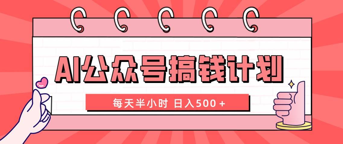 （8202期）AI公众号搞钱计划  每天半小时 日入500＋ 附详细实操课程-千寻创业网