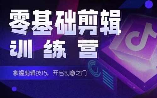 2024短剧剪辑师训练营，短剧达人训练营，适合宝爸宝妈的0基础剪辑训练营-千寻创业网