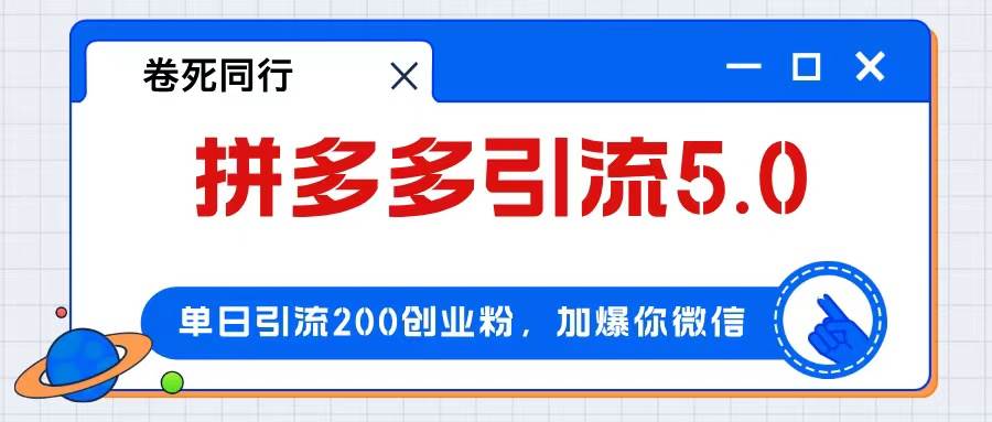 （12533期）拼多多引流付费创业粉，单日引流200+，日入4000+-千寻创业网