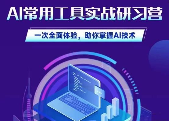 AI常用工具实战研习社，一次全面体验，助你掌握AI技术-千寻创业网