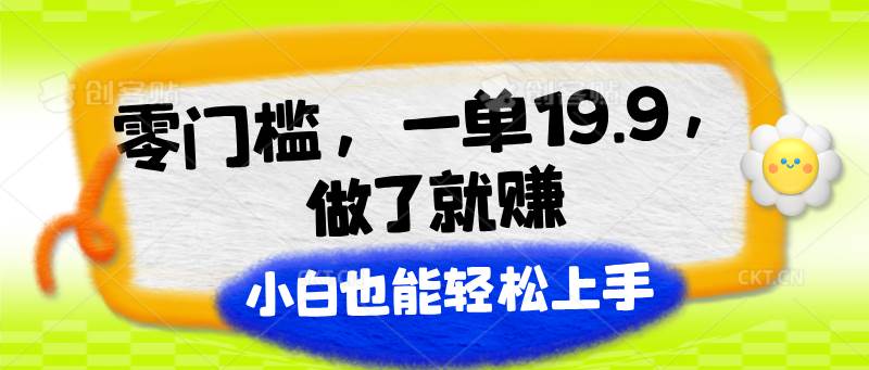 零门槛，一单19.9，做了就赚，小白也能轻松上手-千寻创业网