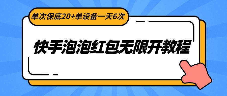 快手泡泡红包无限开教程，单次保底20+单设备一天6次-千寻创业网