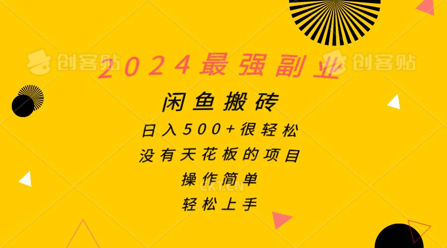 （10760期）2024最强副业，闲鱼搬砖日入500+很轻松，操作简单，轻松上手-千寻创业网