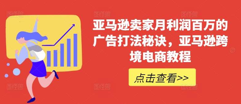 亚马逊卖家月利润百万的广告打法秘诀，亚马逊跨境电商教程-千寻创业网