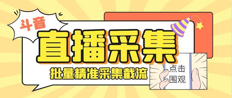 （8640期）斗音直播间采集获客引流助手，可精准筛 选性别地区评论内容【釆集脚本+…-千寻创业网