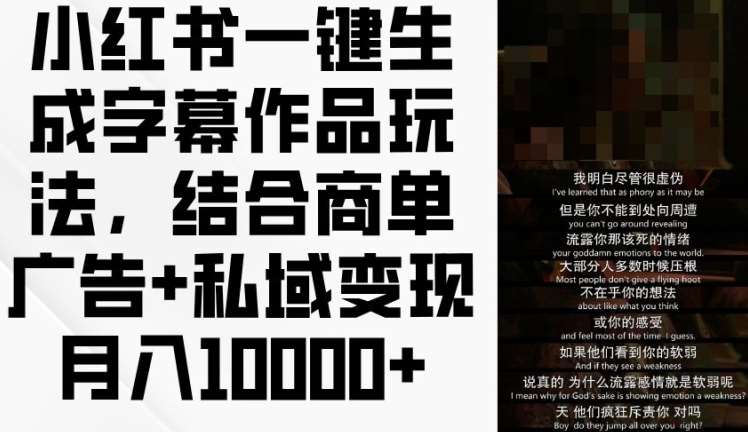 小红书一键生成字幕作品玩法，结合商单广告+私域变现月入1w+【揭秘】-千寻创业网