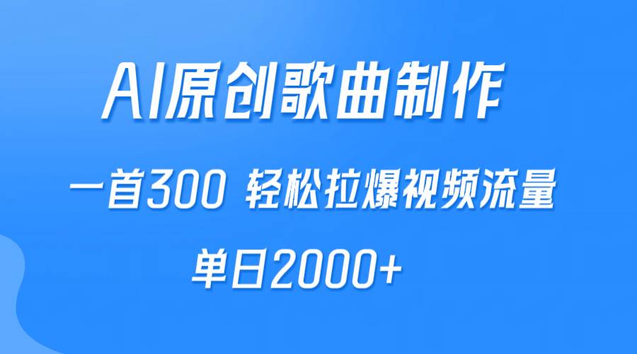 （9731期）AI制作原创歌曲，一首300，轻松拉爆视频流量，单日2000+-千寻创业网