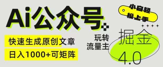 Ai公众号掘金4.0，玩转公众号流量主，快速生成原创文章，可矩阵【揭秘】-千寻创业网