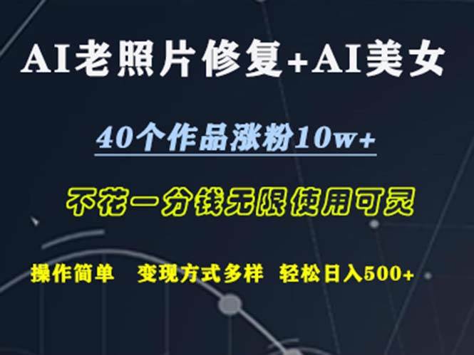 （12489期）AI老照片修复+AI美女玩发  40个作品涨粉10w+  不花一分钱使用可灵  操…-千寻创业网