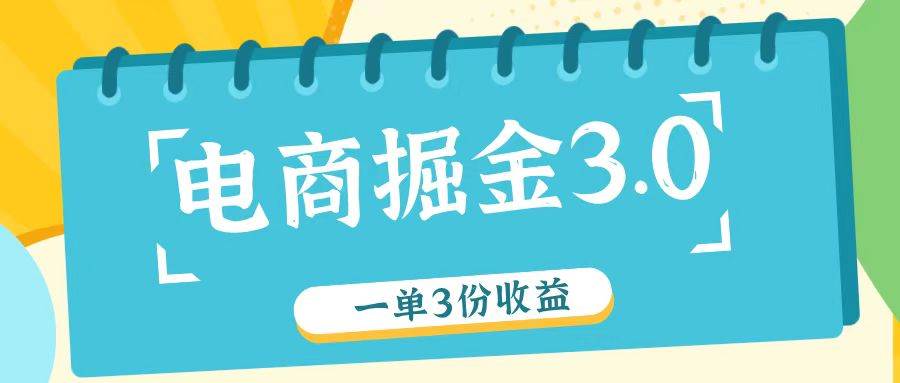 电商掘金3.0一单撸3份收益，自测一单收益26元-千寻创业网