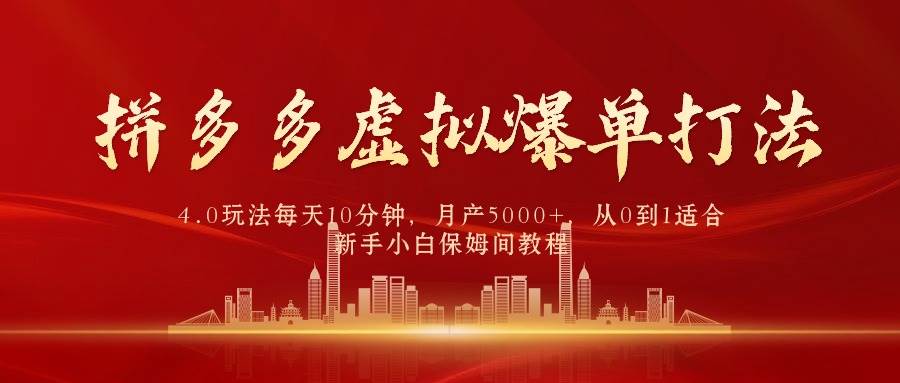 （9861期）拼多多虚拟爆单打法4.0，每天10分钟，月产5000+，从0到1赚收益教程-千寻创业网