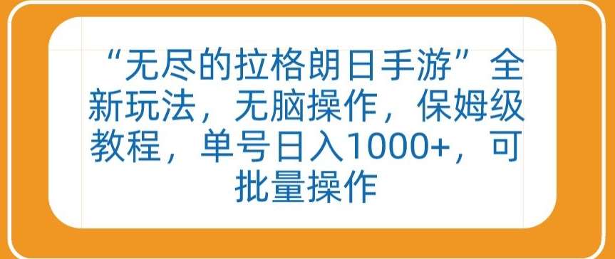 “无尽的拉格朗日手游”全新玩法，无脑操作，保姆级教程，单号日入1000+，可批量操作【揭秘】-千寻创业网