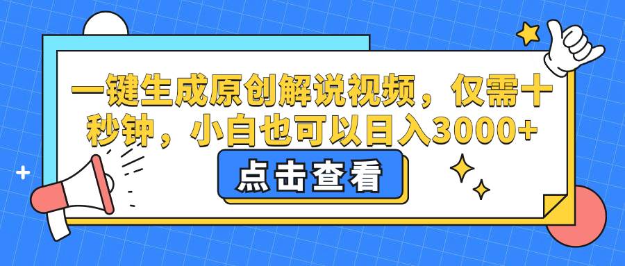 （12531期）一键生成原创解说视频，仅需十秒钟，小白也可以日入3000+-千寻创业网