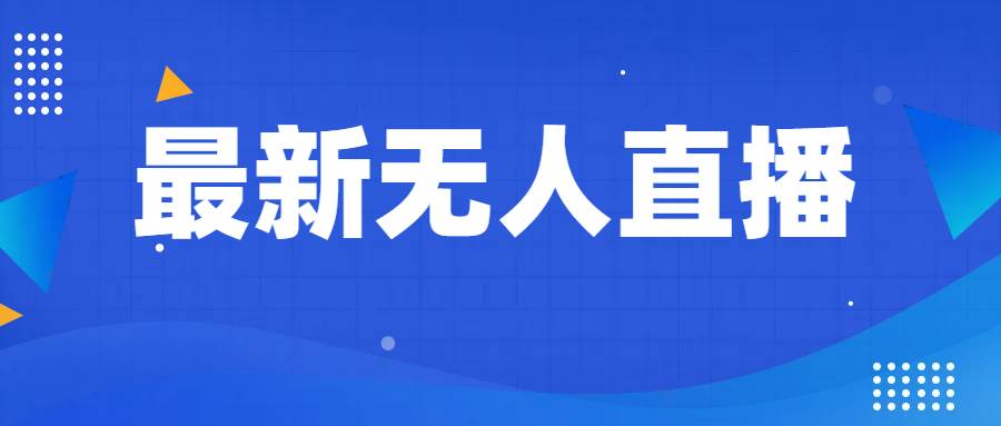 最新无人直播教程，手把手教你做无人直播，小白轻松入门-千寻创业网