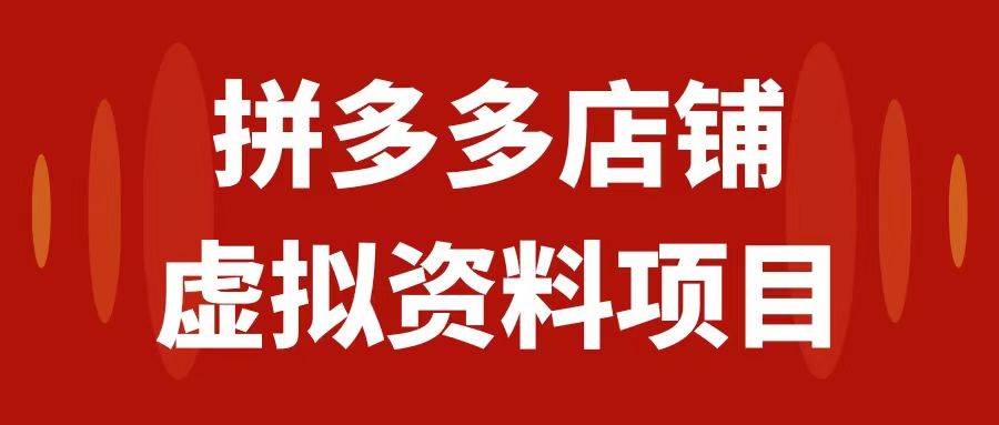 （7667期）拼多多店铺虚拟项目，教科书式操作玩法，轻松月入1000+-千寻创业网
