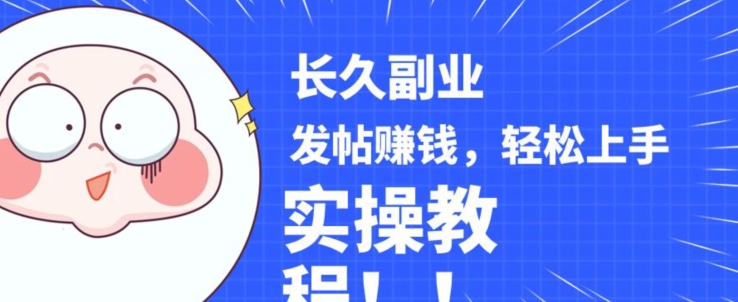 稳定副业发帖赚钱，通过分享优质内容赚钱，手把手实操教程【揭秘】-千寻创业网