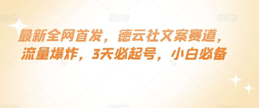 最新全网首发，德云社文案赛道，流量爆炸，3天必起号，小白必备【揭秘】-千寻创业网