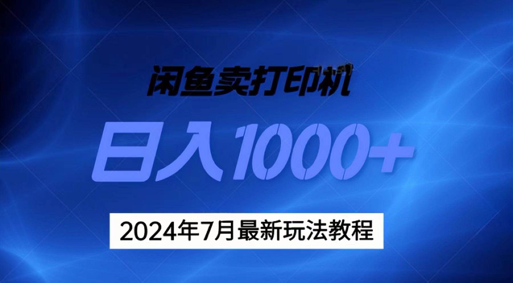 （11528期）2024年7月打印机以及无货源地表最强玩法，复制即可赚钱 日入1000+-千寻创业网