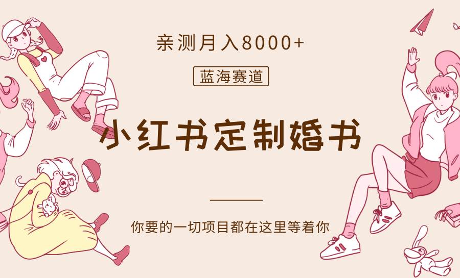 最新蓝海赛道，小红书定制婚书，亲测月入8000+-千寻创业网