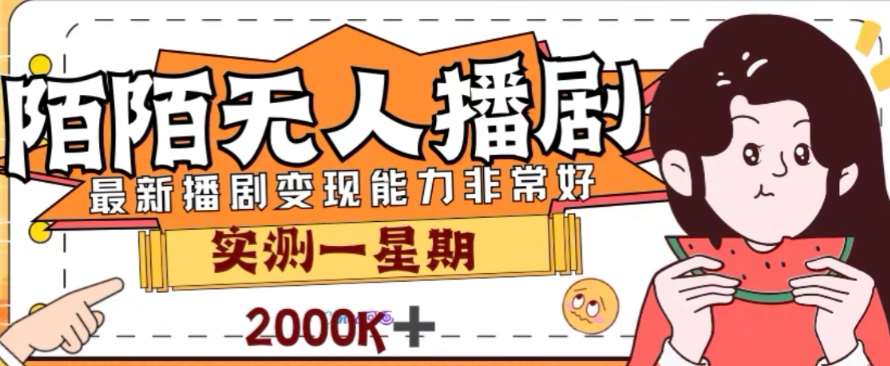 外面收费1980的陌陌无人播剧项目，解放双手实现躺赚【揭秘】-千寻创业网
