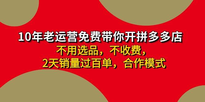 （11853期）拼多多 最新合作开店日收4000+两天销量过百单，无学费、老运营代操作、…-千寻创业网