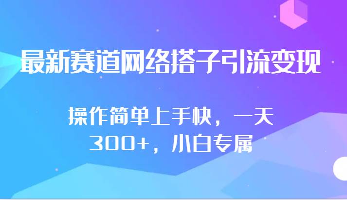 最新赛道网络搭子引流变现!!操作简单上手快，一天300+，小白专属-千寻创业网