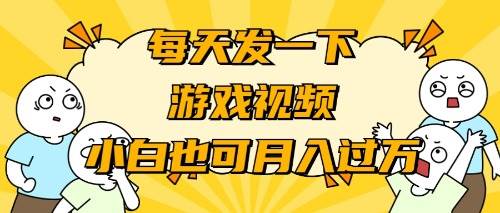（9364期）游戏推广-小白也可轻松月入过万-千寻创业网
