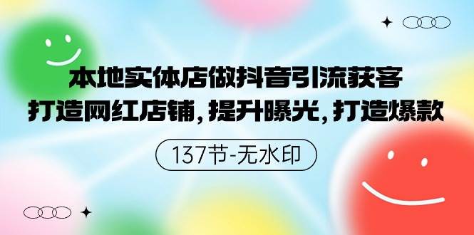 （9629期）本地实体店做抖音引流获客，打造网红店铺，提升曝光，打造爆款-137节无水印-千寻创业网