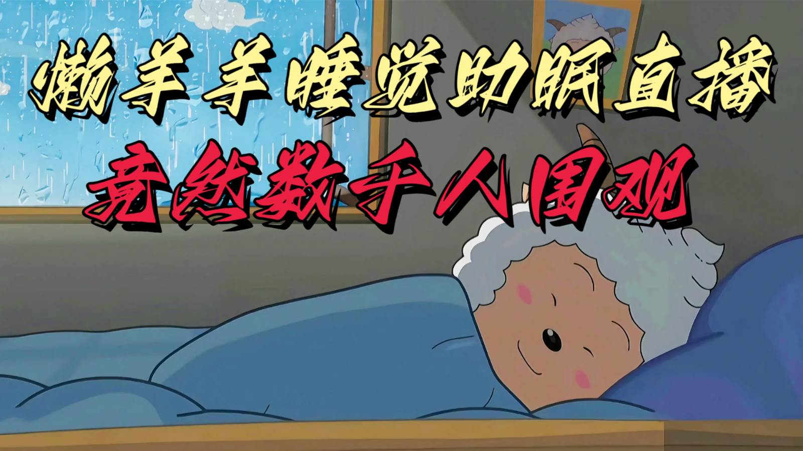 懒羊羊大王睡觉助眠无人直播，竟然有上千人围观，目前没人在卷-千寻创业网