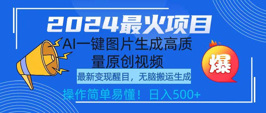 （9570期）2024最火项目，AI一键图片生成高质量原创视频，无脑搬运，简单操作日入500+-千寻创业网