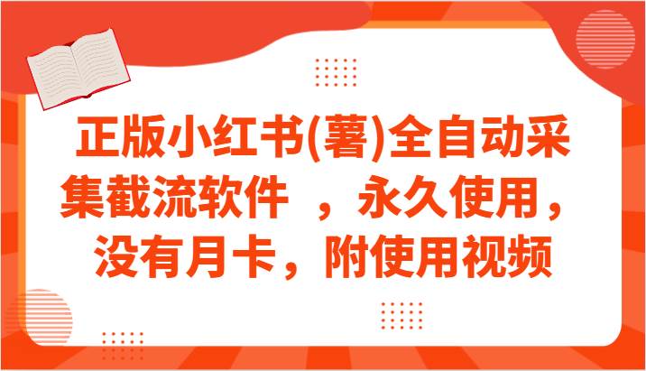 正版小红书(薯)全自动采集截流软件  ，永久使用，没有月卡，附使用视频-千寻创业网