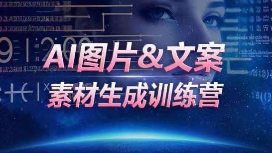 AI图片&文案素材生成训练营，海量素材一键生成，高效运营，提升数倍人效-千寻创业网
