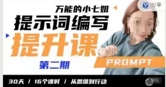 小七姐的提示词编写提升课，30天16个课时，从悉维到行动-千寻创业网