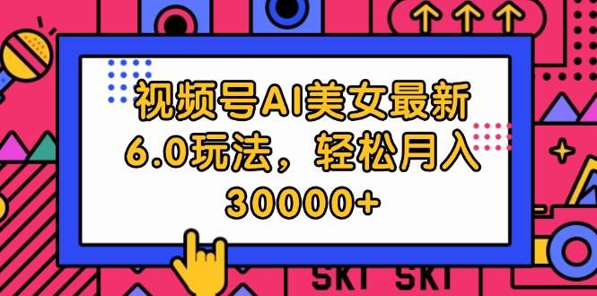 （12205期）视频号AI美女最新6.0玩法，轻松月入30000+-千寻创业网
