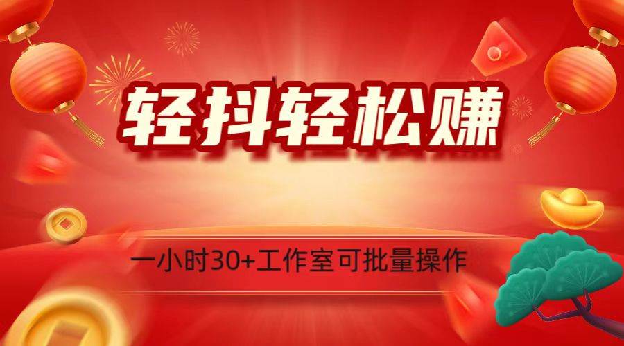 轻抖涨粉关注做任务，一小时30+，可批量操作，小白轻松上手！-千寻创业网
