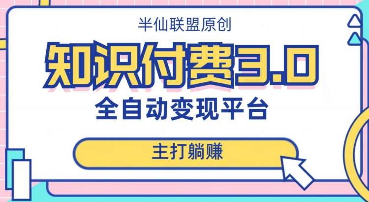 全自动知识付费平台赚钱项目3.0，主打躺赚【揭秘】-千寻创业网
