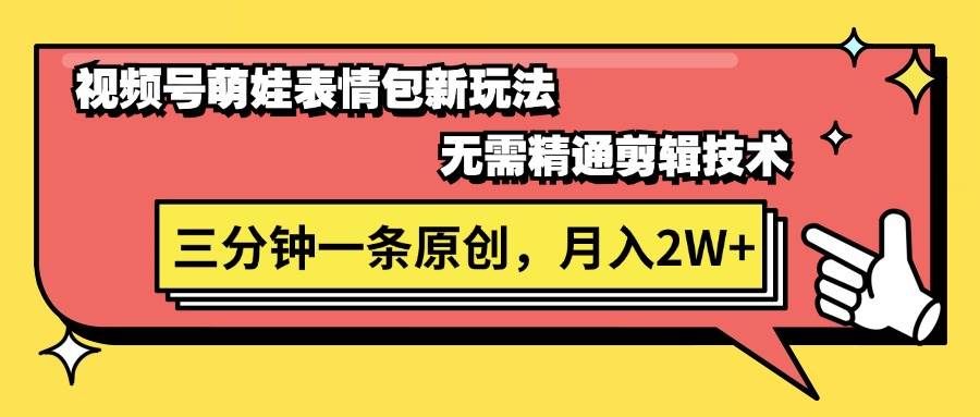 （11581期）视频号萌娃表情包新玩法，无需精通剪辑，三分钟一条原创视频，月入2W+-千寻创业网