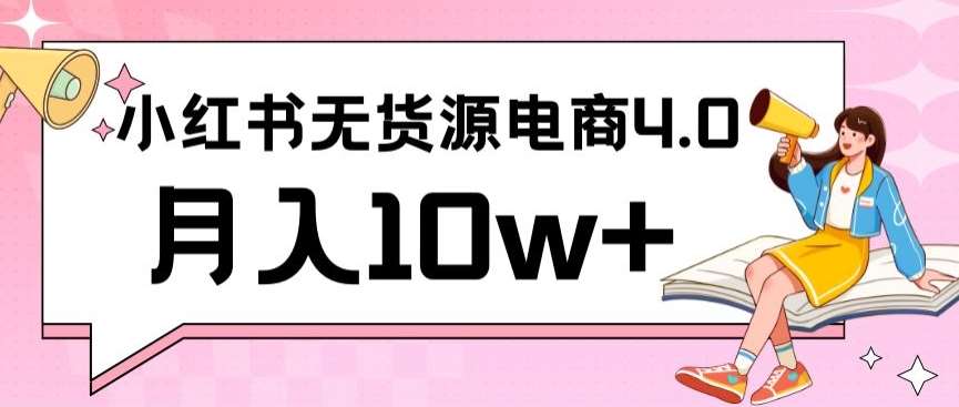 小红书新电商实战，无货源实操从0到1月入10w+联合抖音放大收益【揭秘】-千寻创业网