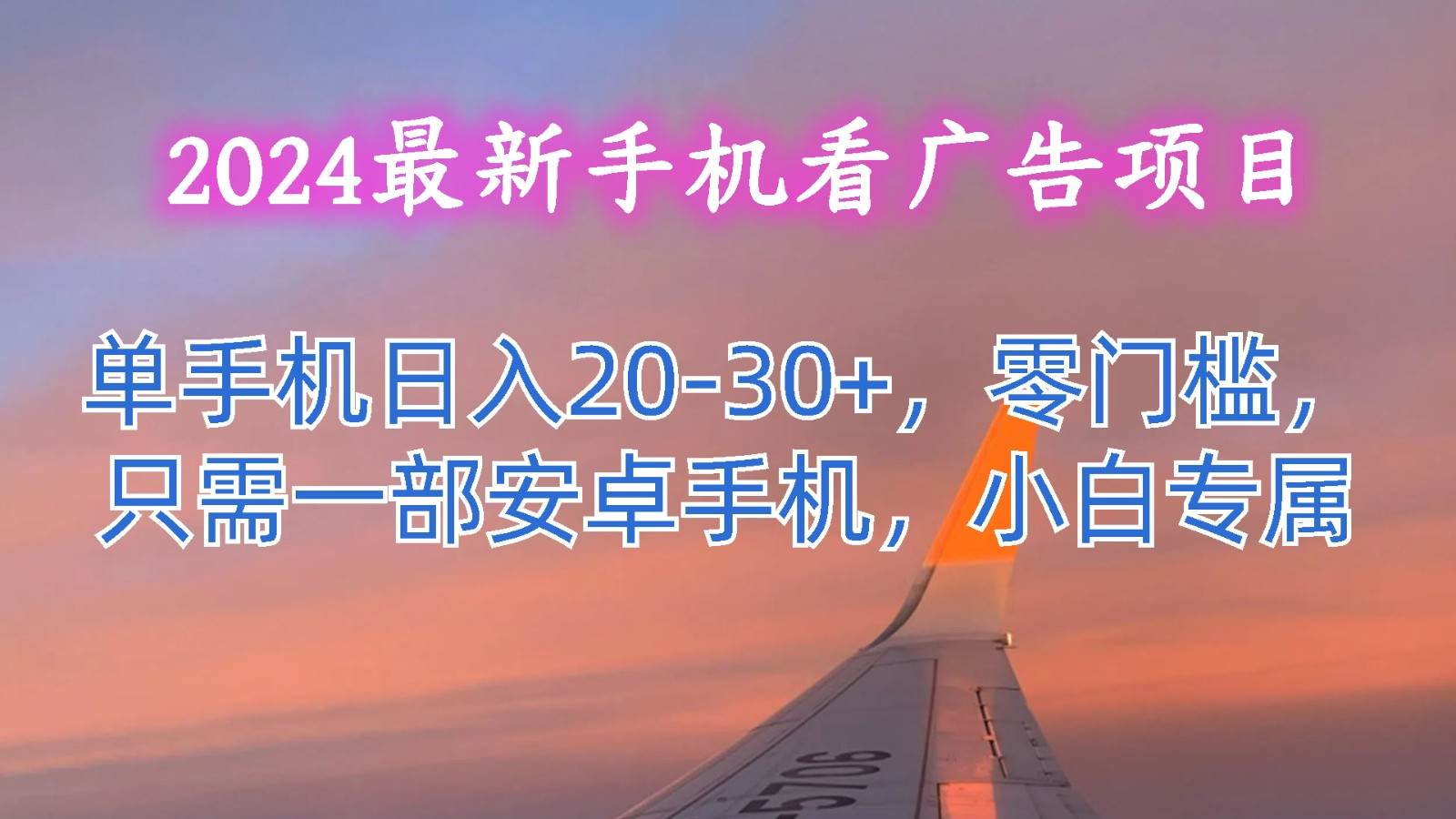2024最新手机看广告项目，单手机日入20-30+，零门槛，只需一部安卓手机，小白专属-千寻创业网