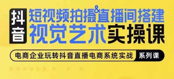 短视频拍摄&直播间搭建视觉艺术实操课，手把手场景演绎，从0-1短视频实操课-千寻创业网