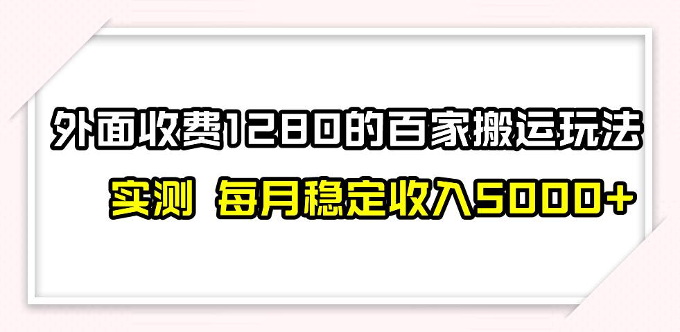 百家号搬运最新玩法，实测不封号不禁言，单号月入5000+-千寻创业网