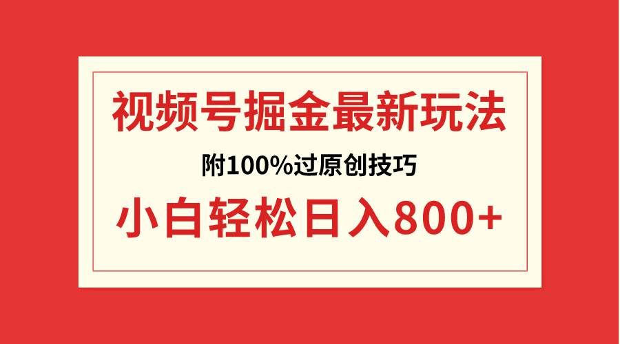 （8826期）视频号掘金，小白轻松日入800+（附100%过原创技巧）-千寻创业网