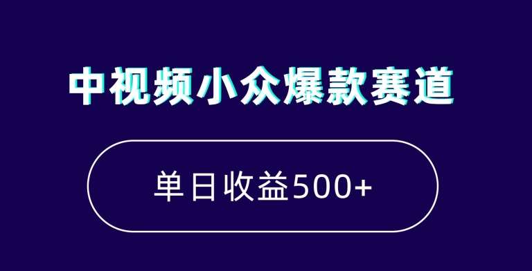 中视频小众爆款赛道，7天涨粉5万+，小白也能无脑操作，轻松月入上万【揭秘】-千寻创业网