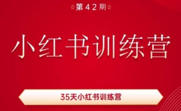 35天小红书训练营(42期)，用好小红书，做你喜欢又擅长的事，涨粉又赚钱-千寻创业网