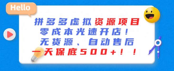 最新拼多多虚拟资源项目，零成本光速开店，无货源、自动回复，一天保底500+【揭秘】-千寻创业网